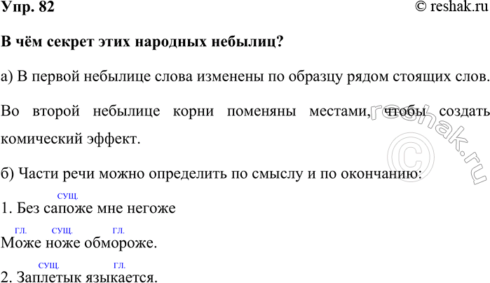 Изображение Упр. 82  В чём секрет этих народных небылиц?  а) В первой небылице слова изменены по образцу...