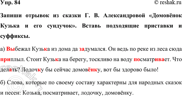 Изображение Упр. 84  Запиши отрывок из сказки Г. В. Александровой «Домовёнок Кузька и его сундучок». Вставь...