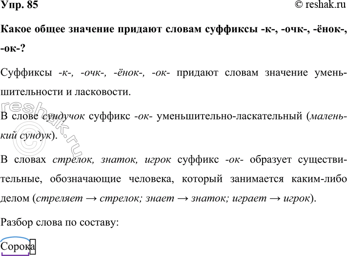 Изображение Упр. 85  Какое общее значение придают словам суффиксы -к-, -очк-, -ёнок-, -ок-?  Суффиксы -к-, -очк-,...