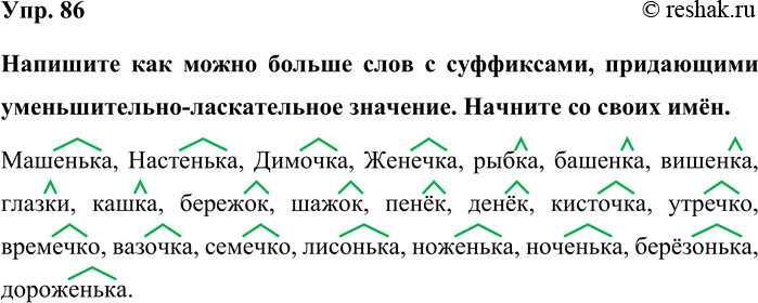 Изображение Упр. 86  Напишите как можно больше слов с суффиксами, придающими уменьшительно-ласкательное...