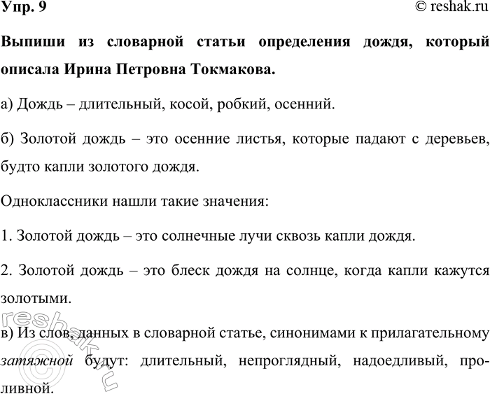 Изображение Выпиши из словарной статьи определения дождя, который описала Ирина Петровна Токмакова.  а)...