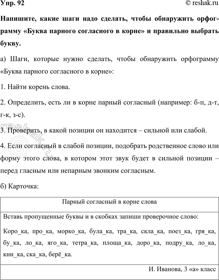 Изображение Упр. 92  Напишите, какие шаги надо сделать, чтобы обнаружить орфограмму «Буква парного...