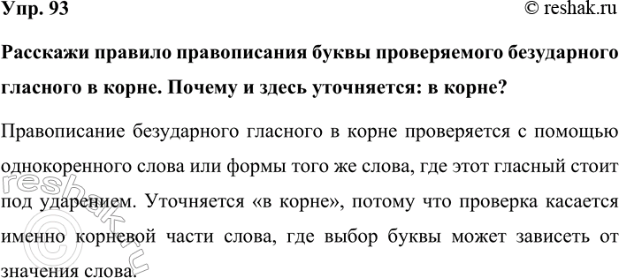 Изображение Упр. 93  Расскажи правило правописания буквы проверяемого безударного гласного в корне....