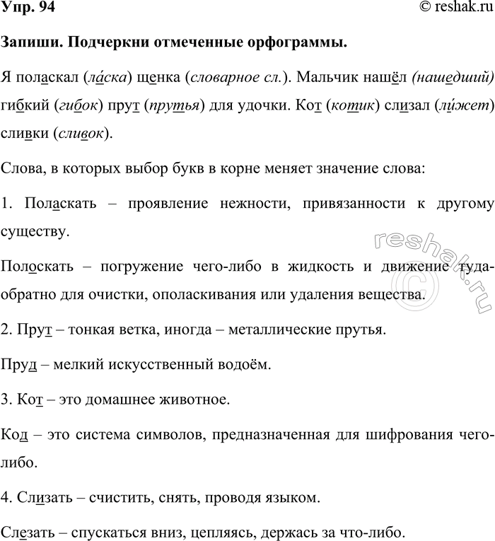 Изображение Упр. 94  Запиши. Подчеркни отмеченные орфограммы.  Я поласкал (ласка) щенка (словарное сл.)....