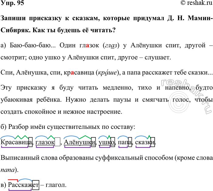 Изображение Упр. 95  Запиши присказку к сказкам, которые придумал Д. Н. Мамин-Сибиряк. Как ты будешь её...