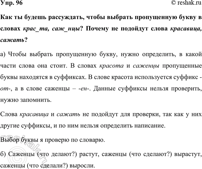 Изображение Упр. 96  Как ты будешь рассуждать, чтобы выбрать пропущенную букву в словах крас_та, саж_нцы?...