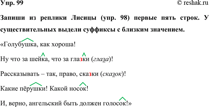 Изображение Упр. 99  Запиши из реплики Лисицы (упр. 98) первые пять строк. У существительных выдели суффиксы...