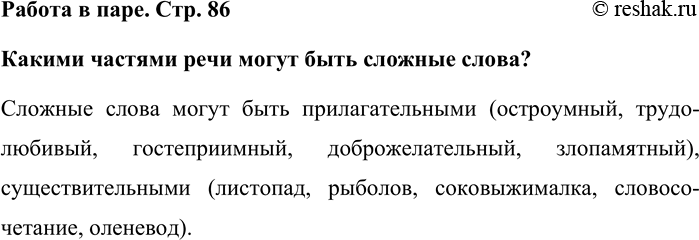 Изображение Работа в паре. Стр. 86  Какими частями речи могут быть сложные слова?  Сложные слова могут быть...