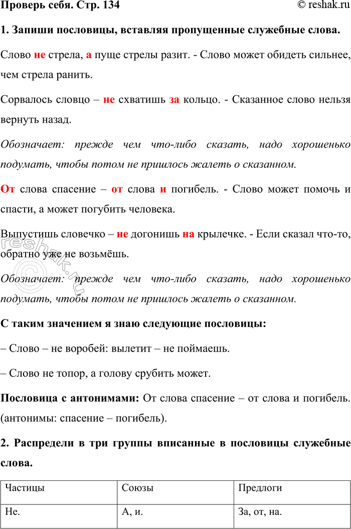 Изображение Проверь себя. Стр. 134  1. Запиши пословицы, вставляя пропущенные служебные слова.  Слово не...