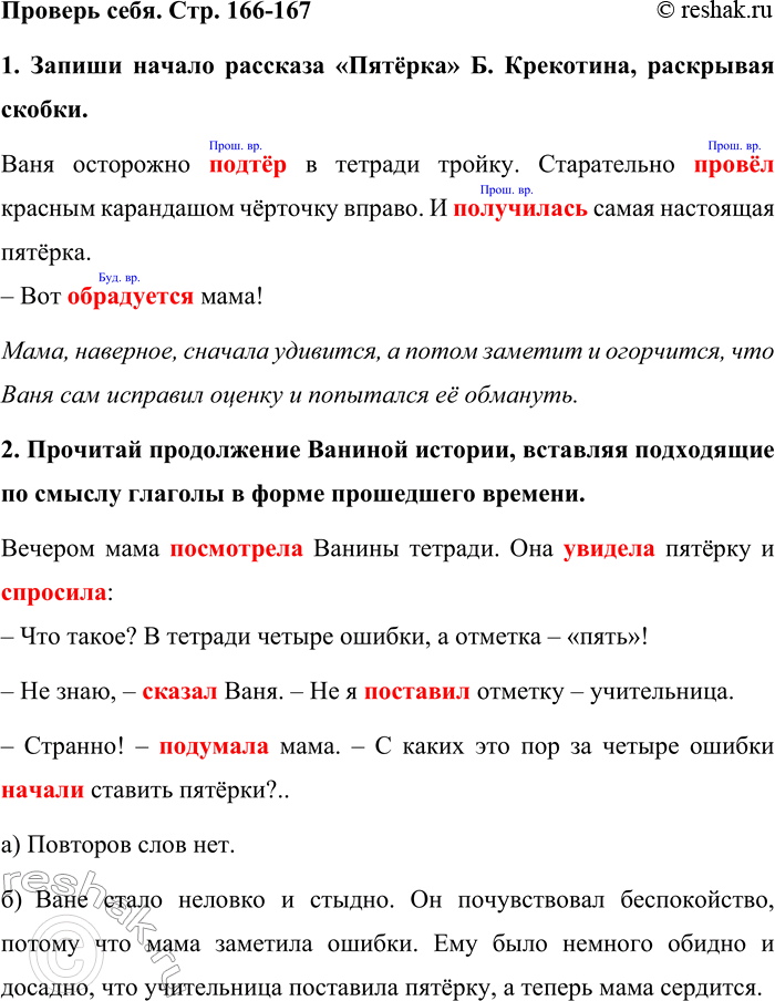 Изображение Проверь себя. Стр. 166-167  1. Запиши начало рассказа «Пятёрка» Б. Крекотина, раскрывая скобки. ...