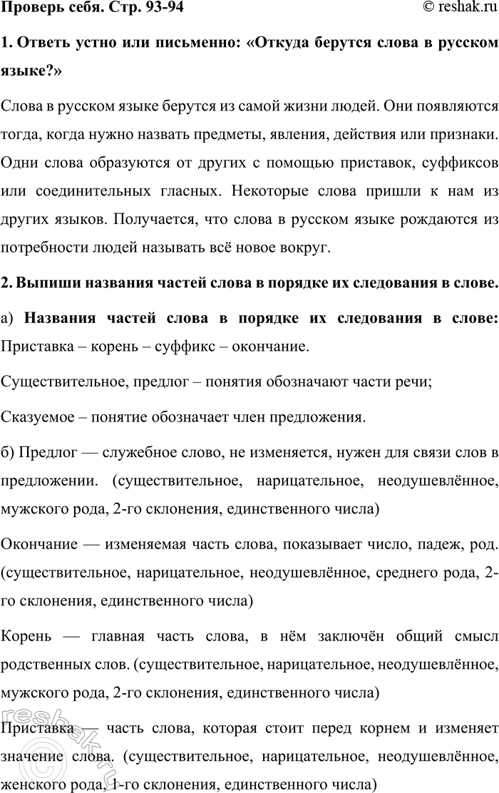 Изображение Проверь себя. Стр. 93-94  1. Ответь устно или письменно: «Откуда берутся слова в русском языке?» ...