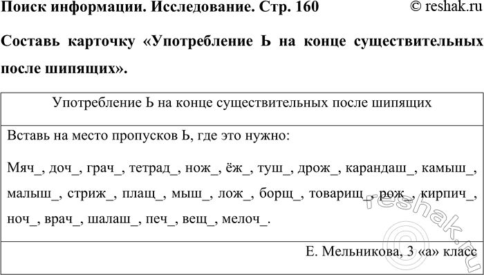 Изображение Поиск информации. Исследование. Стр. 160  Составь карточку «Употребление Ь на конце...