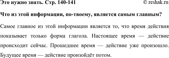 Изображение Это нужно знать. Стр. 140-141  Что из этой информации, по-твоему, является самым главным?  Самое...
