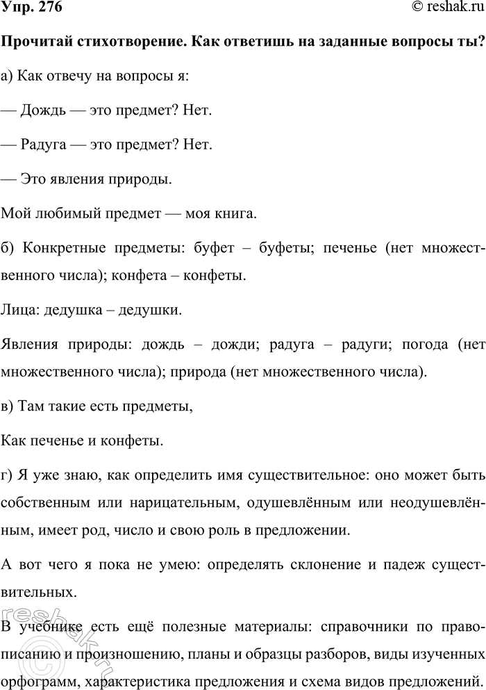 Изображение Упр. 276  Прочитай стихотворение. Как ответишь на заданные вопросы ты?  а) Как отвечу на вопросы...