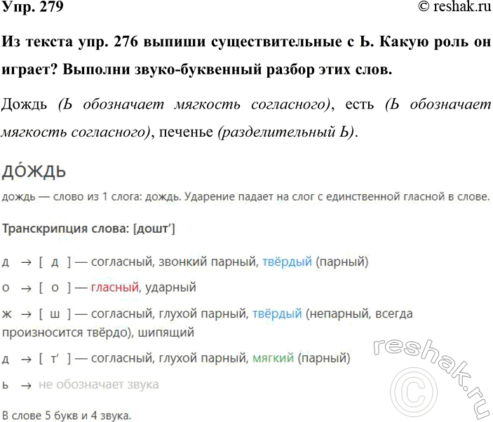 Изображение Упр. 279  Из текста упр. 276 выпиши существительные с Ь. Какую роль он играет? Выполни...