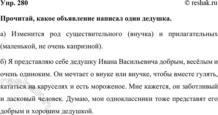 Изображение Упр. 280  Прочитай, какое объявление написал один дедушка.  а) Изменится род существительного...