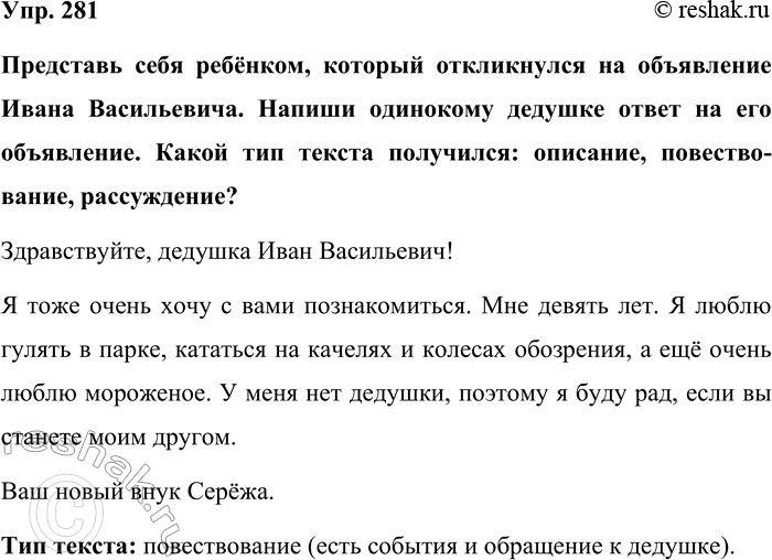 Изображение Упр. 281  Представь себя ребёнком, который откликнулся на объявление Ивана Васильевича....