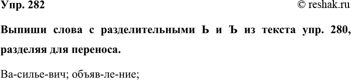 Изображение Упр. 282  Выпиши слова с разделительными Ь и Ъ из текста упр. 280, разделяя для переноса.  Ва-силье-вич;...