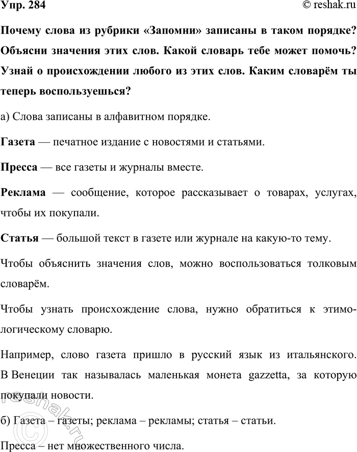 Изображение Упр. 284  Почему слова из рубрики «Запомни» записаны в таком порядке? Объясни значения этих...