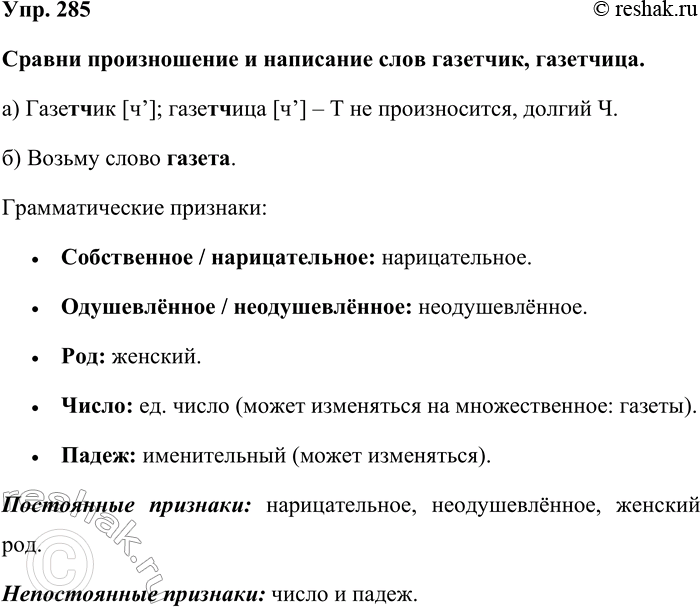 Изображение Упр. 285  Сравни произношение и написание слов газетчик, газетчица.  а) Газетчик [ч’]; газетчица...
