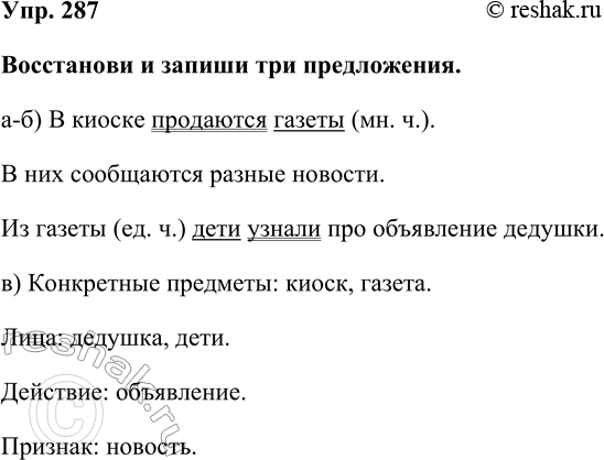 Изображение Упр. 287  Восстанови и запиши три предложения.  а-б) В киоске продаются газеты (мн. ч.).  В них...