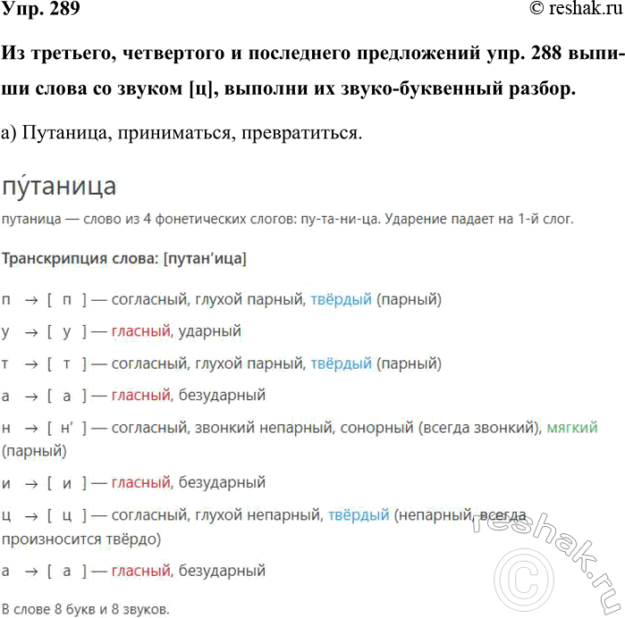 Изображение Упр. 289  Из третьего, четвертого и последнего предложений упр. 288 выпи-ши слова со звуком [ц],...