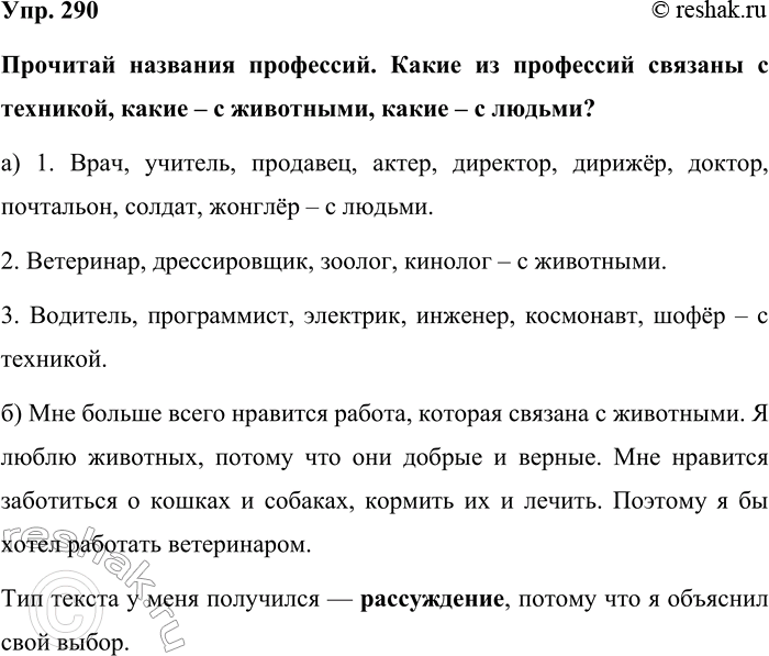 Изображение Упр. 290  Прочитай названия профессий. Какие из профессий связаны с техникой, какие – с...