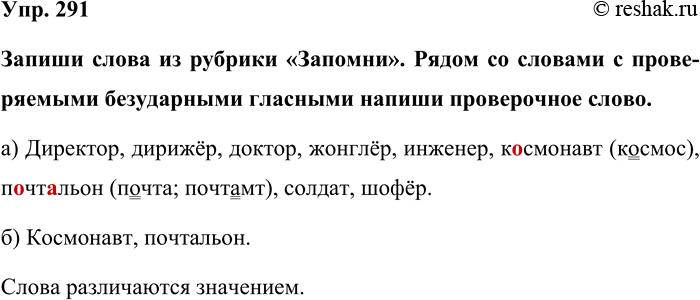 Изображение Упр. 291  Запиши слова из рубрики «Запомни». Рядом со словами с проверяемыми безударными...