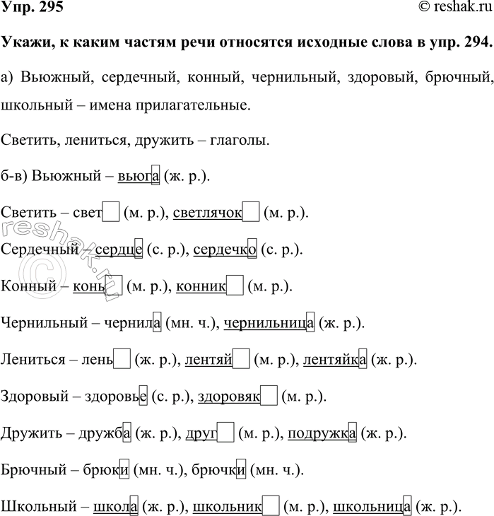 Изображение Упр. 295  Укажи, к каким частям речи относятся исходные слова в упр. 294.  а) Вьюжный, сердечный,...