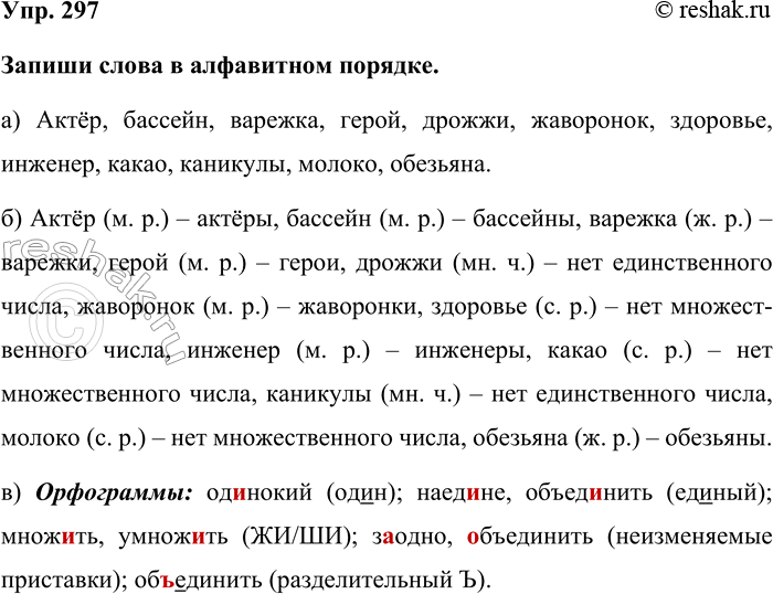 Изображение Упр. 297  Запиши слова в алфавитном порядке.  а) Актёр, бассейн, варежка, герой, дрожжи,...