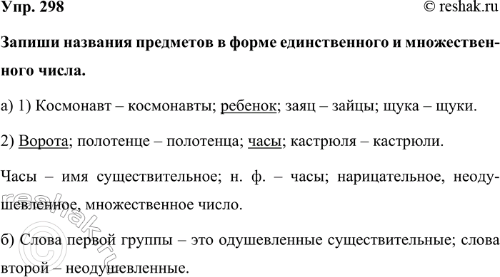 Изображение Упр. 298  Запиши названия предметов в форме единственного и множественного числа.  а) 1)...