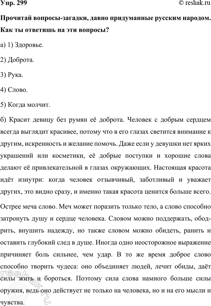 Изображение Упр. 299  Прочитай вопросы-загадки, давно придуманные русским народом. Как ты ответишь на эти...