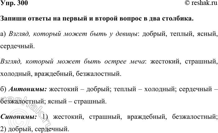 Изображение Упр. 300  Запиши ответы на первый и второй вопрос в два столбика.  а) Взгляд, который может быть...