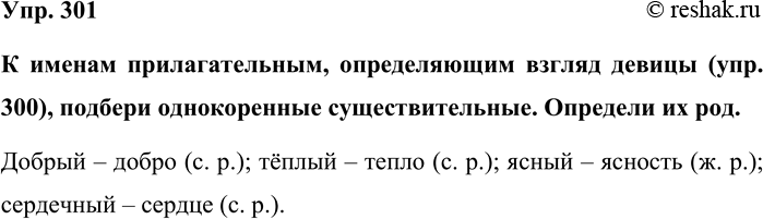 Изображение Упр. 301  К именам прилагательным, определяющим взгляд девицы (упр. 300), подбери однокоренные...