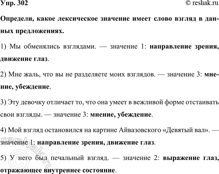 Изображение Упр. 302  Определи, какое лексическое значение имеет слово взгляд в дан-ных предложениях.  1) Мы...
