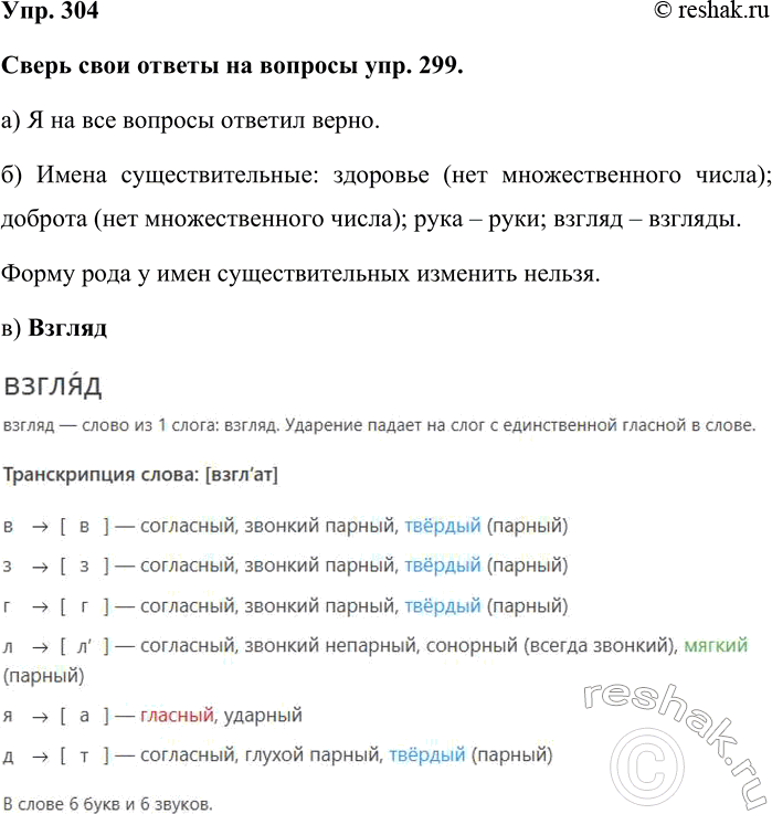 Изображение Упр. 304  Сверь свои ответы на вопросы упр. 299.  а) Я на все вопросы ответил верно.  б) Имена...