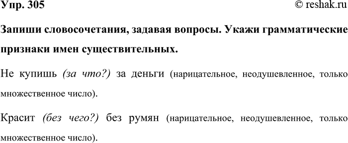 Изображение Упр. 305  Запиши словосочетания, задавая вопросы. Укажи грамматические признаки имен...
