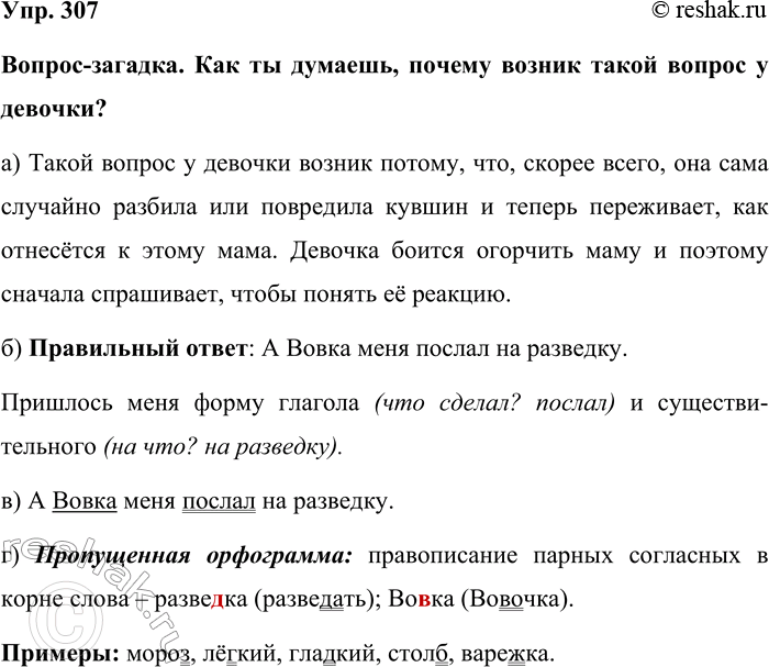 Изображение Упр. 307  Вопрос-загадка. Как ты думаешь, почему возник такой вопрос у девочки?  а) Такой вопрос...