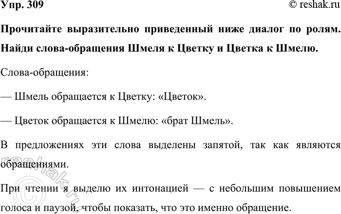 Изображение Упр. 309  Прочитайте выразительно приведенный ниже диалог по ролям. Найди слова-обращения...