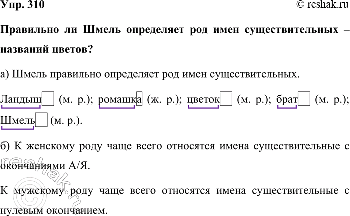 Изображение Упр. 310  Правильно ли Шмель определяет род имен существительных – названий цветов?   а) Шмель...