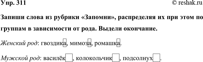 Изображение Упр. 311  Запиши слова из рубрики «Запомни», распределяя их при этом по группам в зависимости...