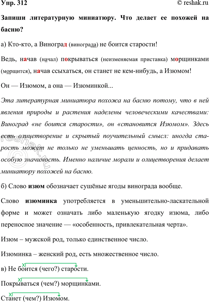 Изображение Упр. 312  Запиши литературную миниатюру. Что делает ее похожей на басню?  а) Кто-кто, а Виноград...