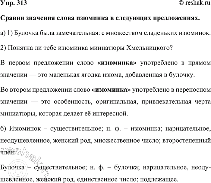 Изображение Упр. 313  Сравни значения слова изюминка в следующих предложениях.  а) 1) Булочка была...