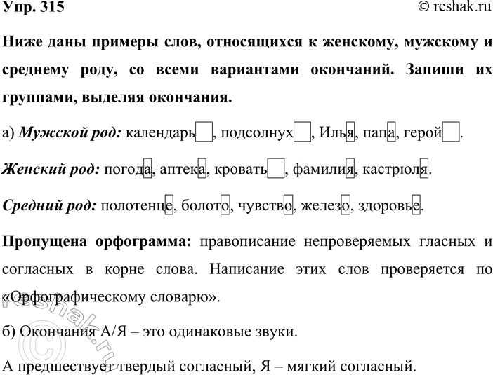 Изображение Упр. 315  Ниже даны примеры слов, относящихся к женскому, мужскому и среднему роду, со всеми...