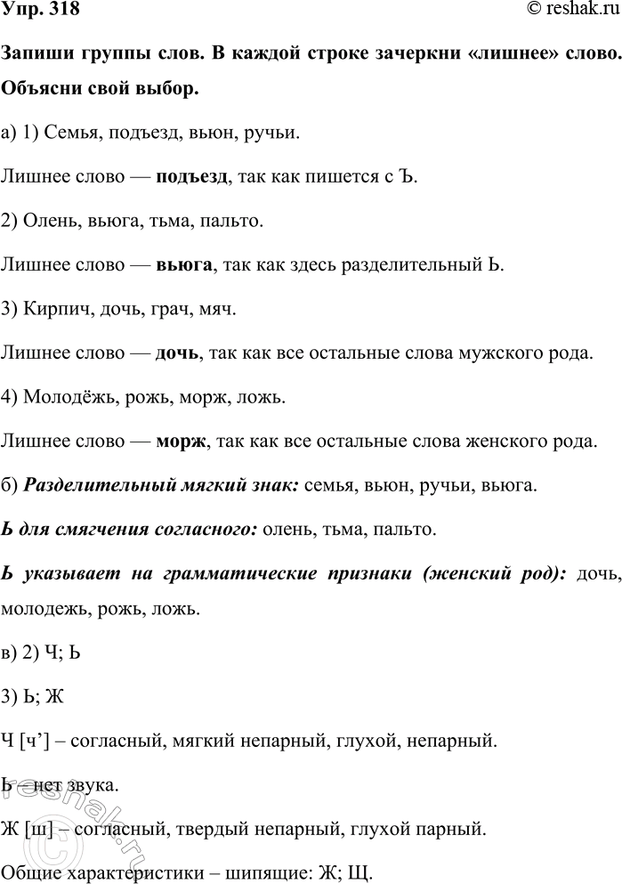 Изображение Упр. 318  Запиши группы слов. В каждой строке зачеркни «лишнее» слово. Объясни свой выбор.  а) 1)...