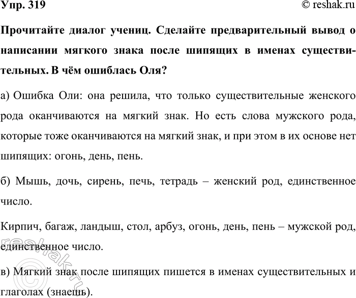 Изображение Упр. 319  Прочитайте диалог учениц. Сделайте предварительный вывод о написании мягкого знака...