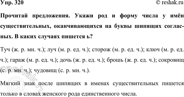Изображение Упр. 320  Прочитай предложения. Укажи род и форму числа у имён существительных, оканчивающихся...