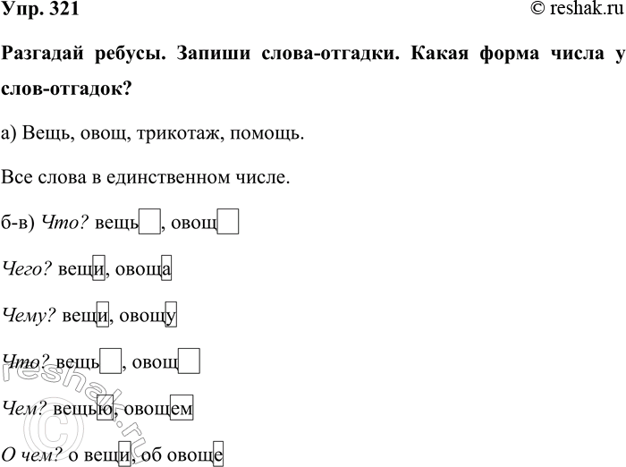 Изображение Упр. 321  Разгадай ребусы. Запиши слова-отгадки. Какая форма числа у слов-отгадок?  а) Вещь, овощ,...