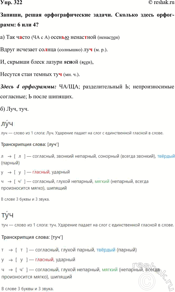 Изображение Упр. 322  Запиши, решая орфографические задачи. Сколько здесь орфограмм: 6 или 4?  а) Так часто (ЧА...