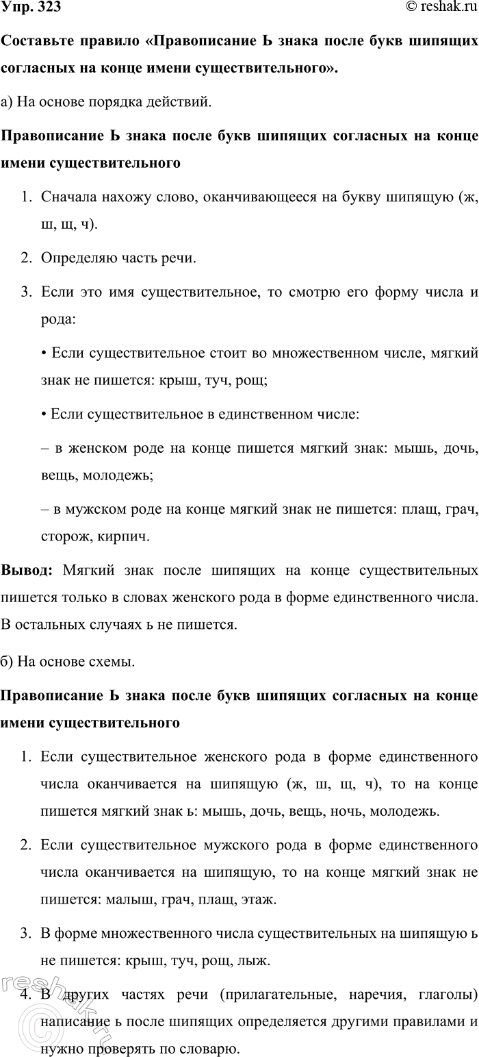 Изображение Упр. 323  Составьте правило «Правописание Ь знака после букв шипящих согласных на конце имени...